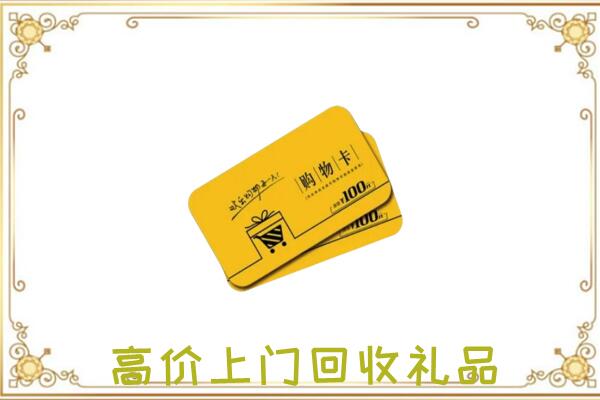 灵璧县周边回收购物卡